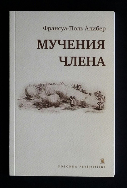 Мучения члена - купить с доставкой по выгодным ценам в интернет ...
