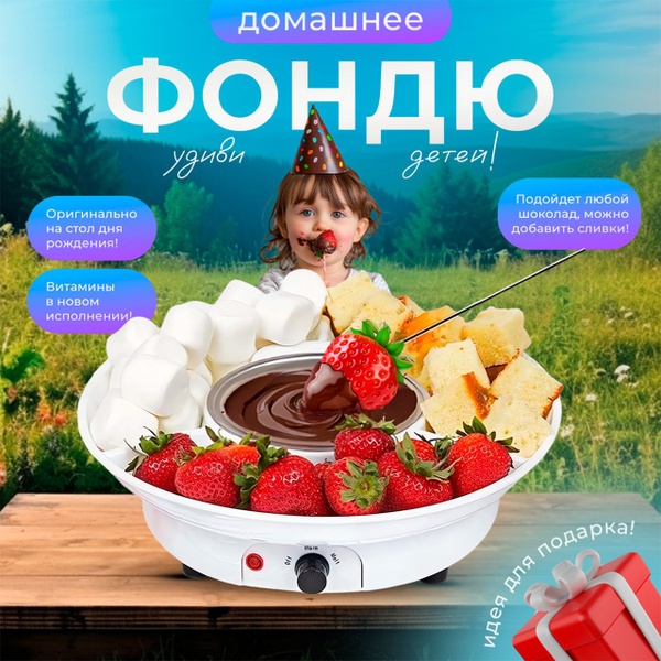 Фондю электрическое домашнее, фондюшница для шоколада - купить с ...