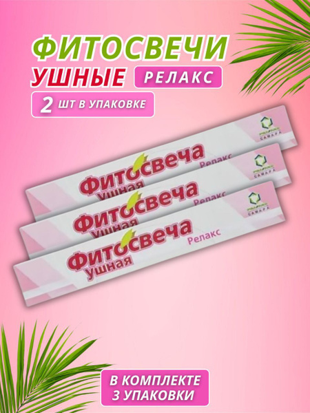 Фитосвечи ушные релакс 2 шт. - купить с доставкой по выгодным ценам в ...