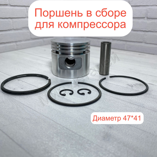 Поршень в сборе для компрессора 47*41мм - купить по выгодной цене в ...