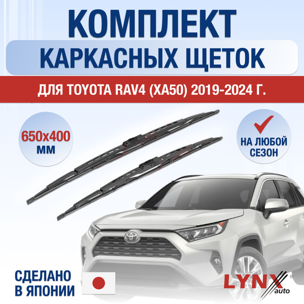 Характеристики Щетки стеклоочистителя для Toyota RAV4 (5) XA50 / 2019 ...