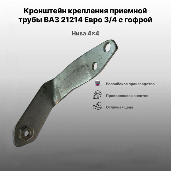 Кронштейн крепления глушителя ВАЗ 21214 Лада Нива (приемной трубы ...