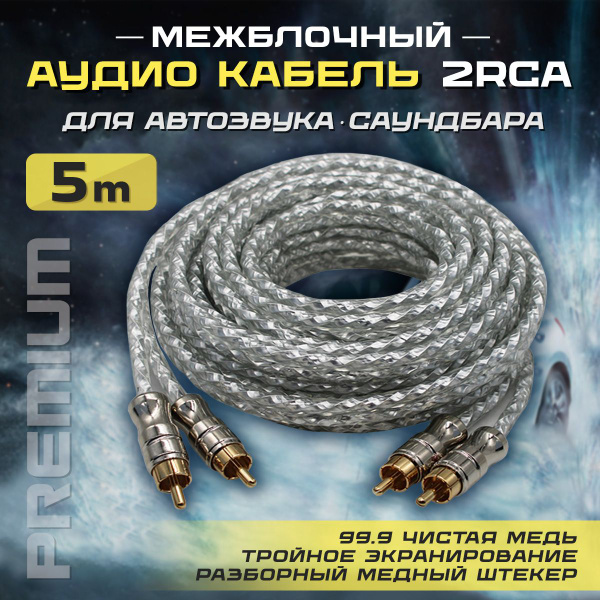 Характеристики Межблочный кабель 2RCA 5м для авто, провода тюльпаны для ...