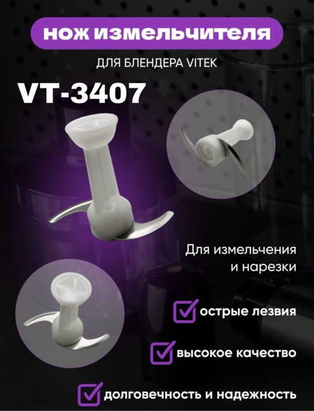Нож-измельчитель для блендера Vitek VT-3407 - купить с доставкой по ...