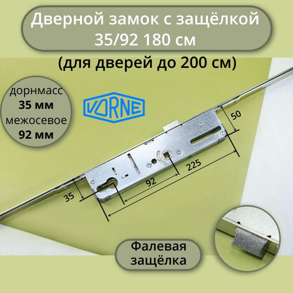 Многозапорный дверной замок с защёлкой VORNE 35/92, 180 см (для дверей ...