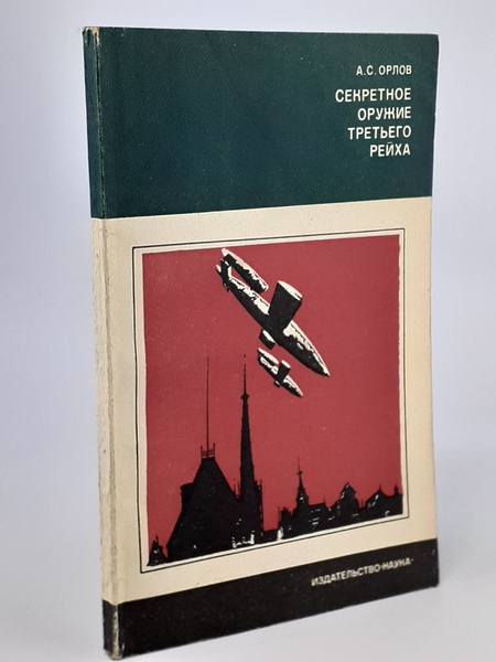 Секретное оружие третьего рейха | Орлов Александр Семенович купить на ...