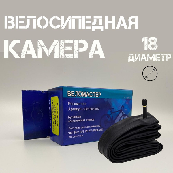 ВелоМастер Велокамера, диаметр колеса:18 (дюймы) - купить с доставкой ...