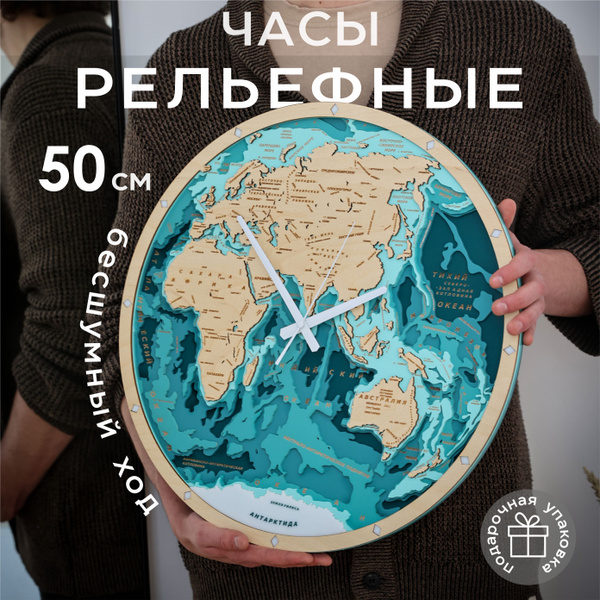 Часы настенные бесшумные Карта Мира рельефные из натурального дерева ...