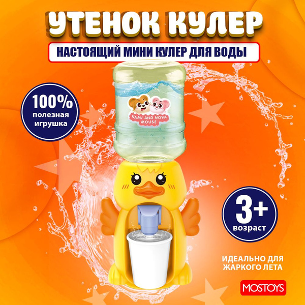 Кулер для воды детский Утенок интерактивная игрушка для детей / посуда ...