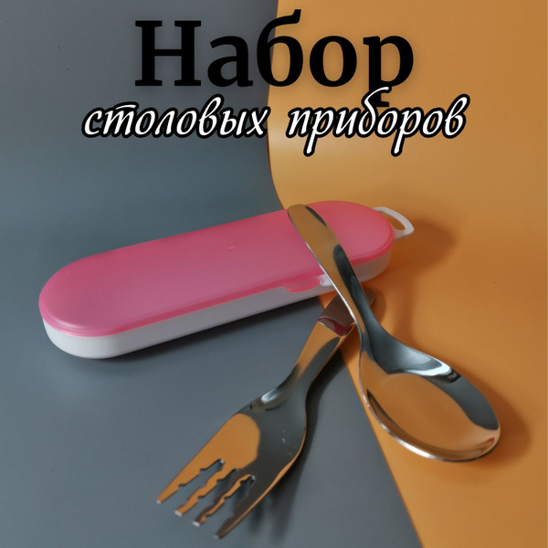 Набор столовых приборов; ложка и вилка в футляре, розовый прозрачный ...