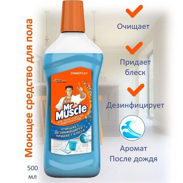 Чистящее средство для мытья пола Мистер Мускул универсальное, "После ...
