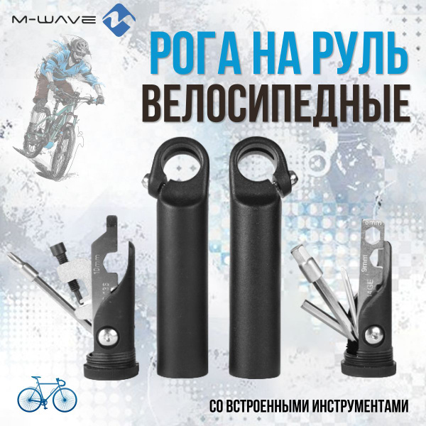 Рога на руль велосипеда M-WAVE алюминиевые со встроенными инструментами ...