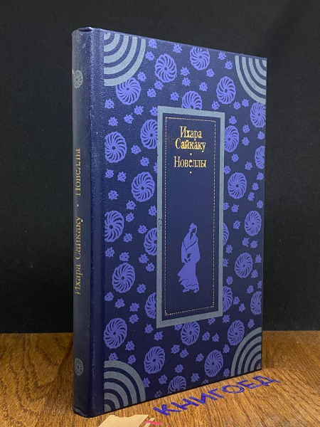 Ихара Сайкаку. Новеллы - купить с доставкой по выгодным ценам в ...