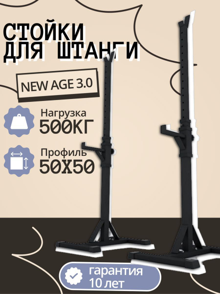 Стойка для штанги с подстраховкой New AGe 3.0 PRO, Черно-Черная ...