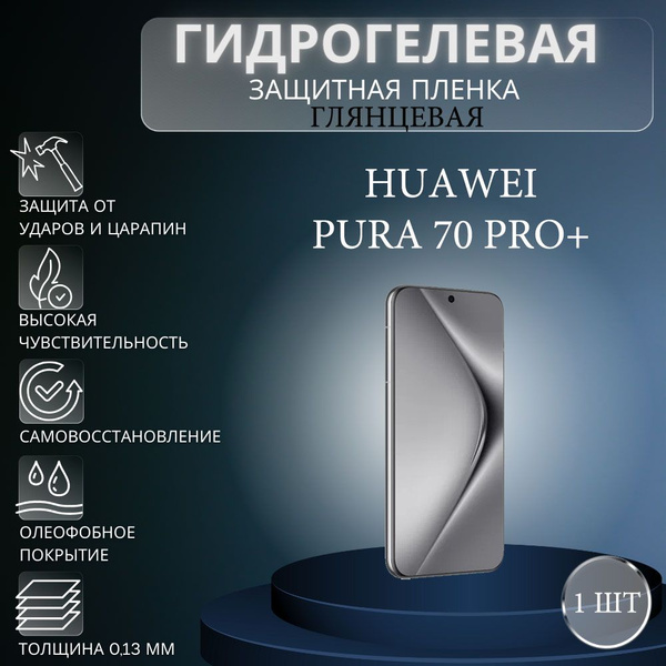 Защитная пленка Гидрогелевая на экран телефона HUAWEI Pura 70 Pro+ ...