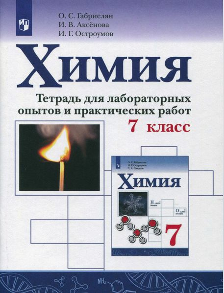 Габриелян. Химия. Тетрадь для лабораторных опытов и практических работ ...