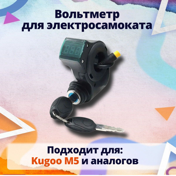 Вольтметр с замком зажигания для электросамоката Kugoo M5 купить на ...