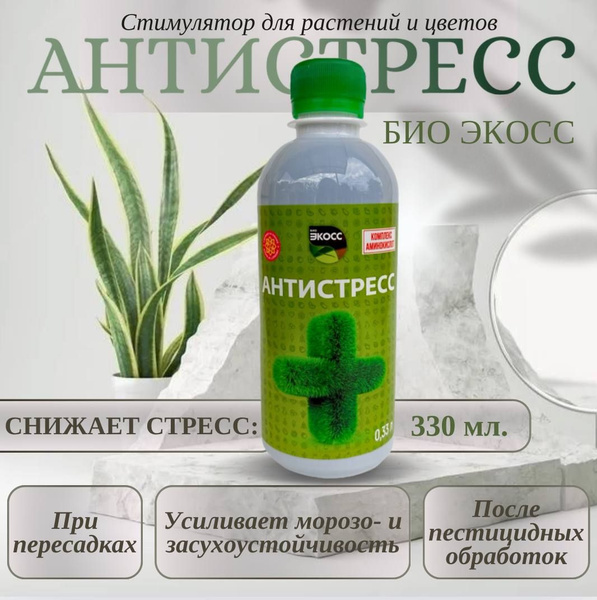 Антистресс и стимулятор корней для растений 330 мл, аналог эпин-экстра ...
