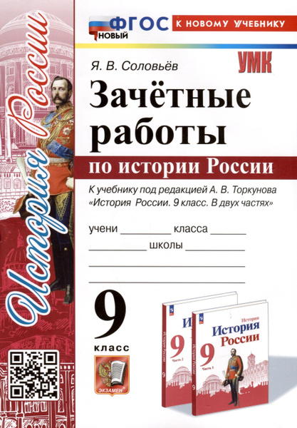 Зачетные работы по истории России. 9 класс. К учебнику под редакцией А ...