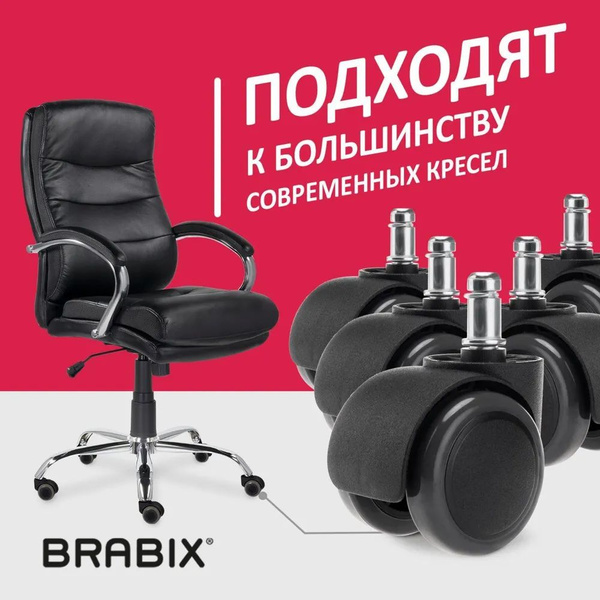Мебельное колесо Brabix, 5 шт, Для кресла, Резина-пластик - купить по ...