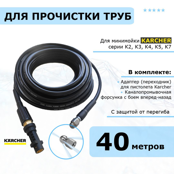 Karcher Шланг для прочистки труб, водостоков, канализации. 40 метров ...