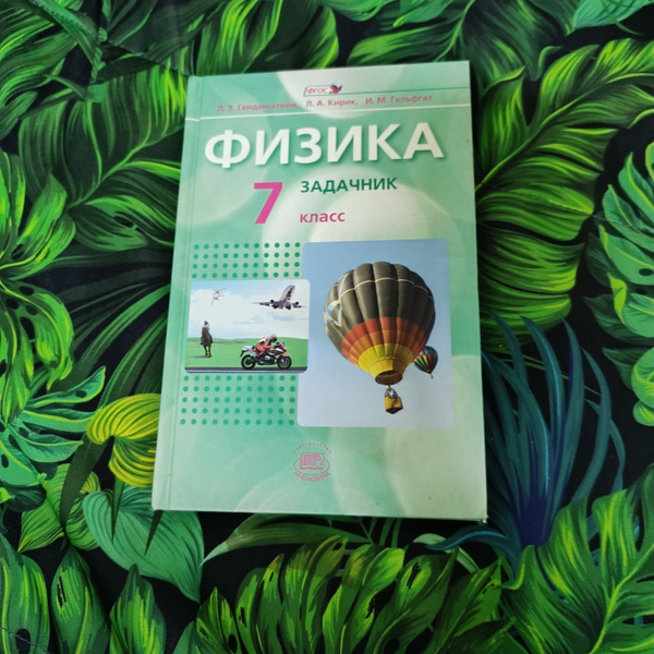 физика 7 класс задачник 7 класс с 2012-2018 год Генденштейн Л.Э ...