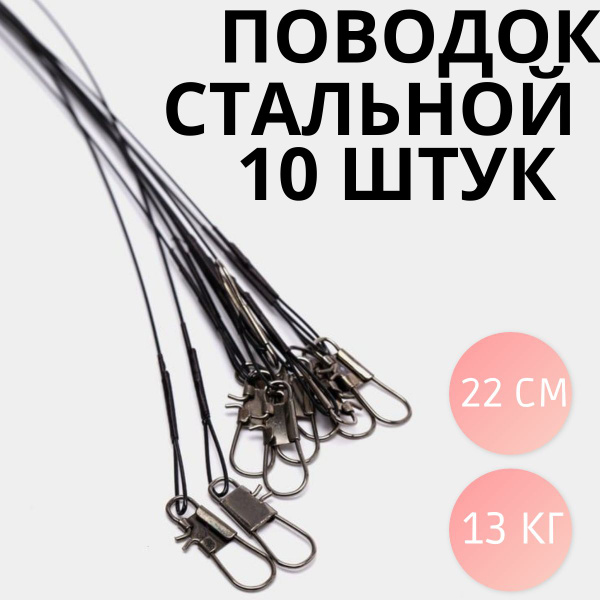 Поводки рыболовные, стальная нить, 22см, 13кг, 10 шт, черный / Снасти ...