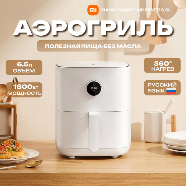 Аэрогриль Xiaomi Smart Air Fryer 6.5L EU, 1800 Вт, 12 программ ...