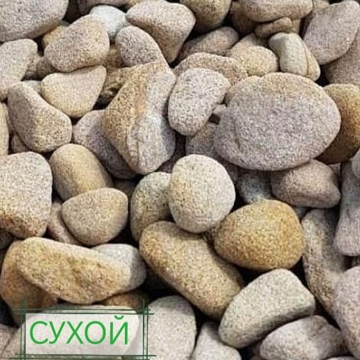 Галька песчаник 20-40 мм, 7кг (7000г).Грунт для аквариума и растений ...