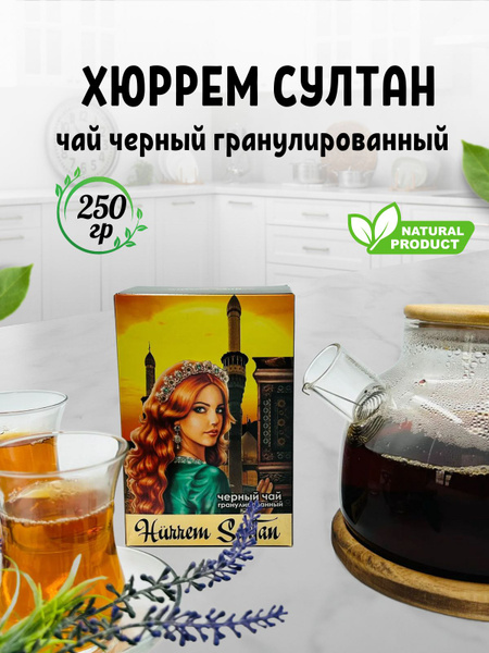 Чай черный гранулированный пакистанский Хюррем Султан Hurrem Sultan ...