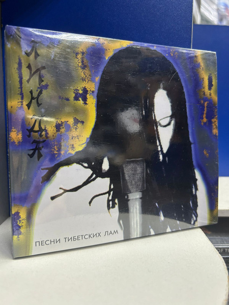 CD Линда - Песни Тибетских Лам (digipack)(CD) (Deluxe Edition) - купить ...