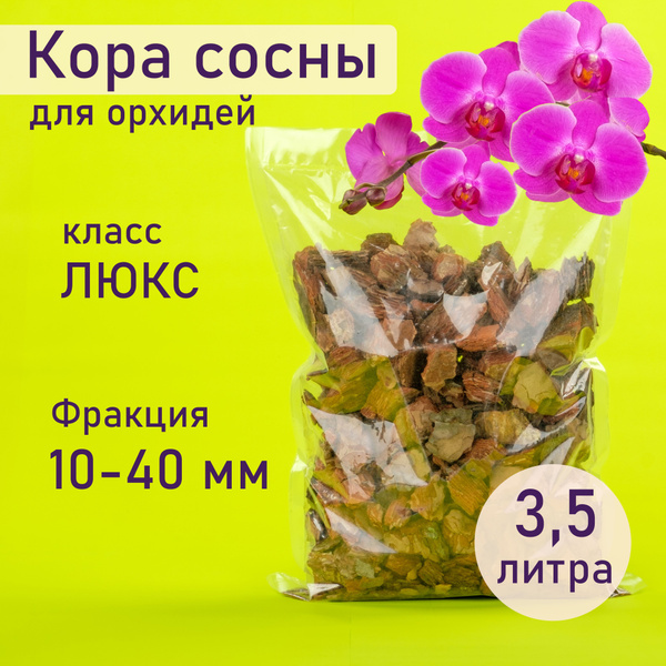 Кора сосны чистая средняя для орхидей премиум для эпифитов для дома ...