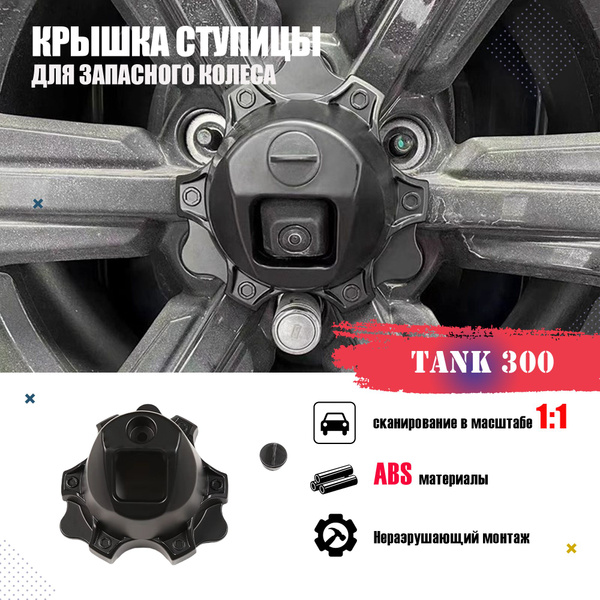 TANK 300, Крышка ступицы для запасного колеса, Защита внешних частей ...