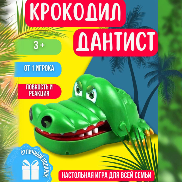 Развлекательная настольная игра для всей семьи Безумный крокодил ...