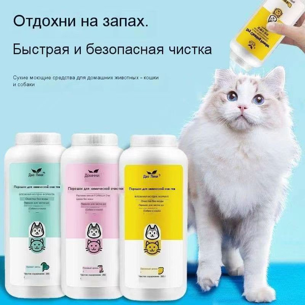 Несмываемый порошок для сухой чистки домашних животных, удаляет запахи ...