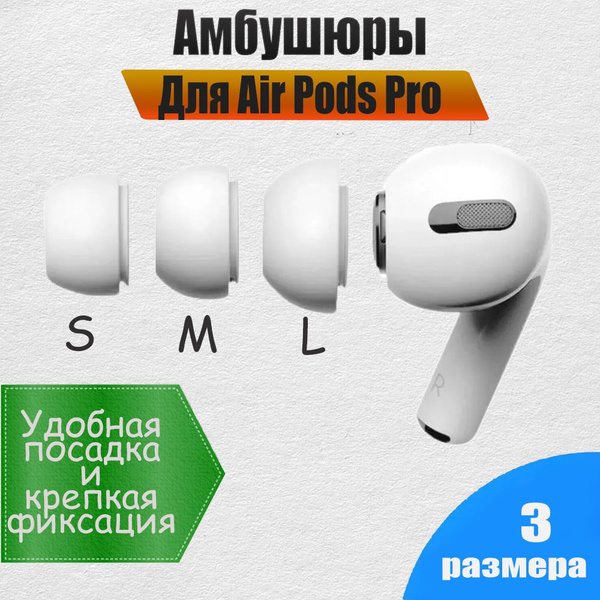 Амбушюры для наушников AirPods Pro 1, 2 (3 размера S,M, L) Вкладыши для ...