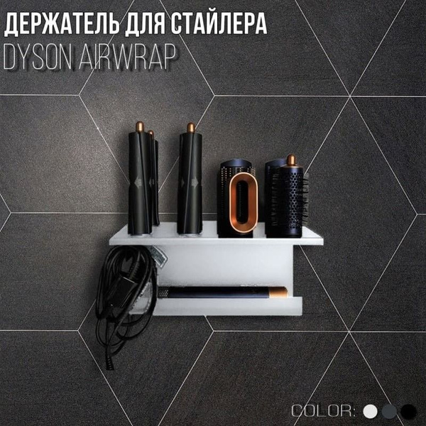 Держатель Dyson, Полка для фен/стайлера Airwrap,Hso, белый купить по ...