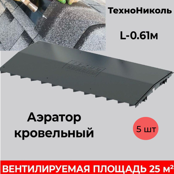 Аэратор кровельный с фильтром 0,61 М / Аэратор Технониколь для гибкой ...