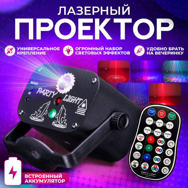 Лазерный проектор c аккумулятором. Светомузыка для дома - купить с ...