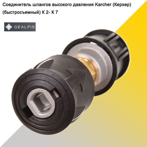 Соединитель шлангов высокого давления Karcher (Керхер) (быстросъемный ...
