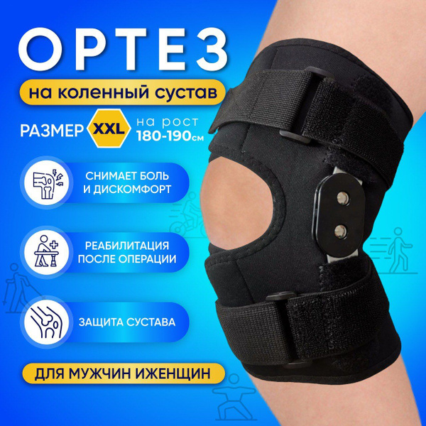 Ортез на колено ортопедический с шарнирами. Бандаж коленного сустава с ...