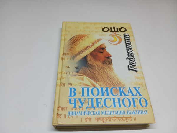 В поисках чудесного. Динамическая медитация. Шактипат. Ошо Раджниш ...