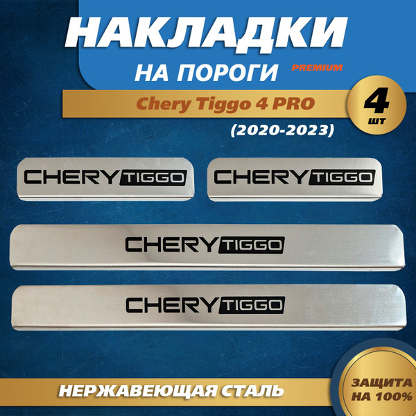 Накладки на пороги краска Чери Тигго 4 Про / Chery Tiggo 4 PRO (2020 ...
