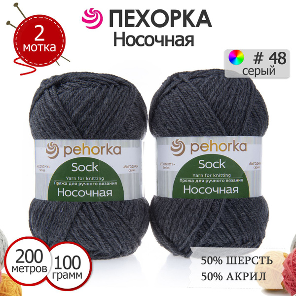 Пряжа для вязания Пехорка Носочная цвет №48 серый 2 мотка х 100 г х 200 ...