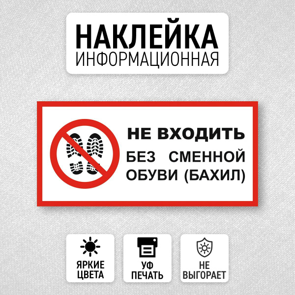 Наклейка Вход в Бахилах или В Сменной Обуви - купить с доставкой по ...