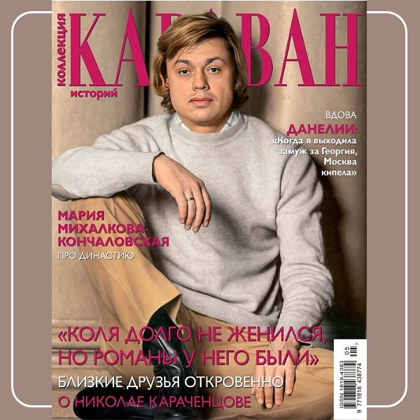 Коллекция КАРАВАН ИСТОРИЙ Май 2024, МИНИ-формат - купить с доставкой по ...
