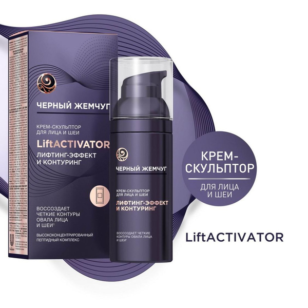 Крем-Скульптор для лица и Шеи Черный Жемчуг Liftactivator 50мл - купить ...