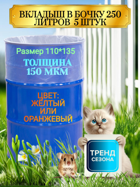 Вкладыши в бочку на 250 л прочные 150 мкм 5 штук, Полиэтилен - купить ...
