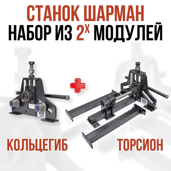 Ручной станок для холодной ковки ШАРМАН. Набор КОЛЬЦЕГИБ и ТОРСИОН ...