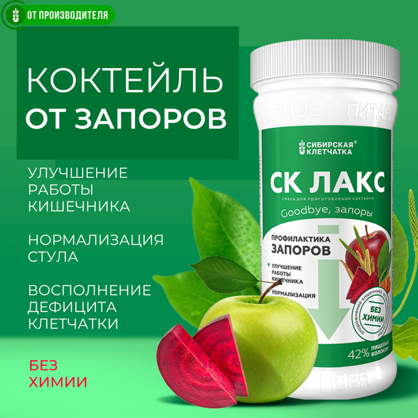 Коктейль СК-Лакс от запора, для кишечника, СРК, для восстановления ...